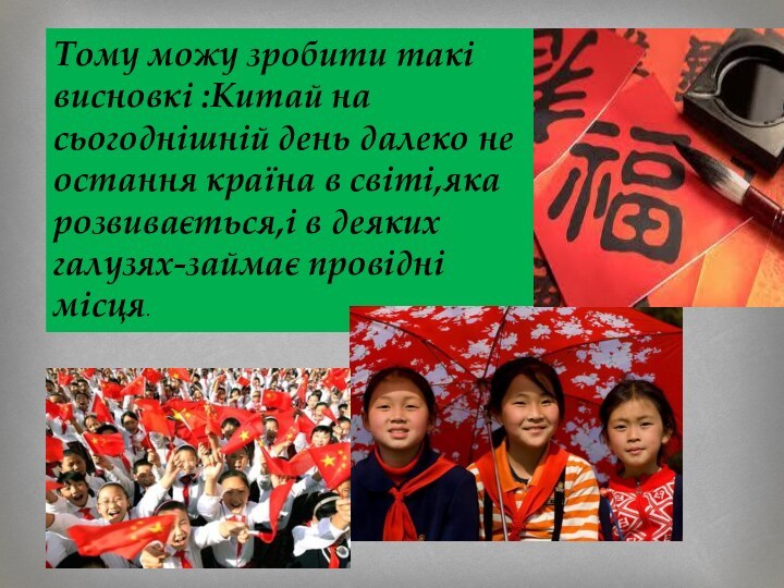 Тому можу зробити такі висновкі :Китай на сьогоднішній день далеко не остання