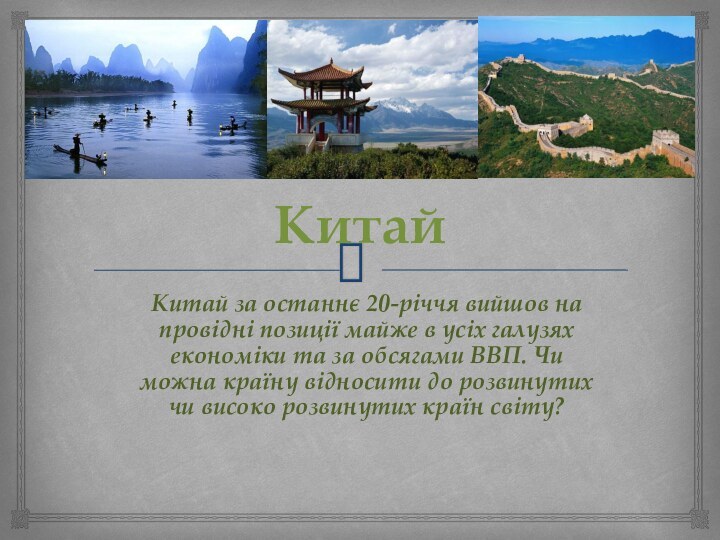 Китай за останнє 20-річчя вийшов на провідні позиції майже в усіх галузях