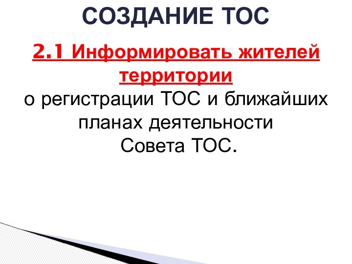 СОЗДАНИЕ ТОС2.1 Информировать жителей территории о регистрации ТОС и ближайших планах деятельности Совета ТОС.