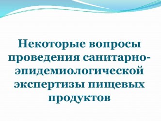 Некоторые вопросы проведения санитарно-эпидемиологической экспертизы пищевых продуктов