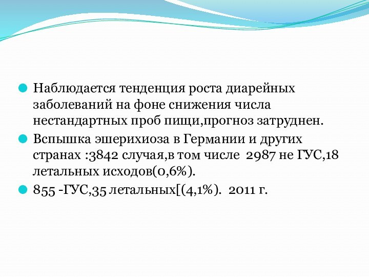 Наблюдается тенденция роста диарейных заболеваний на фоне снижения числа нестандартных проб пищи,прогноз