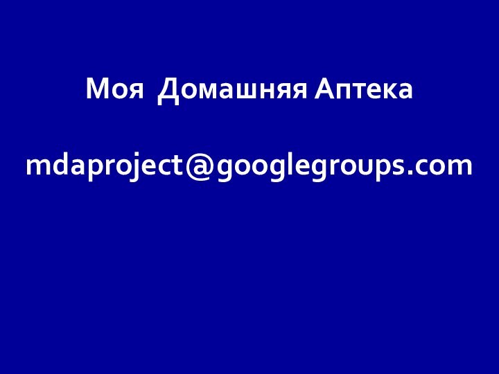 Моя Домашняя Аптека  mdaproject@googlegroups.com