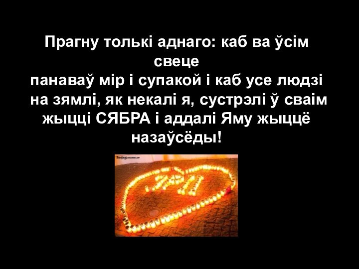 Прагну толькі аднаго: каб ва ўсім свеце панаваў мір і супакой і