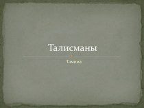 Талисманы. Тамима