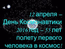 12 апреля – День космонавтики (2016 год – 55 лет полету первого человека в космос)