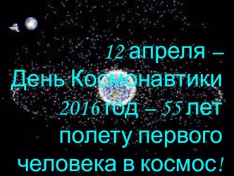 12 апреля – День космонавтики (2016 год – 55 лет полету первого человека в космос)