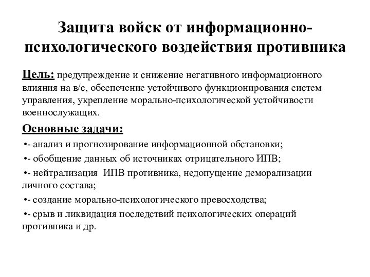 Защита войск от информационно-психологического воздействия противникаЦель: предупреждение и снижение негативного информационного влияния