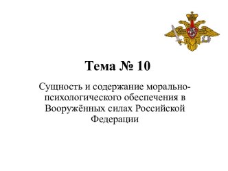 Сущность и содержание морально-психологического обеспечения в Вооружённых силах Российской Федерации