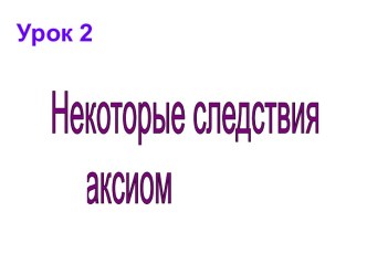 Некоторые следствия из аксиом