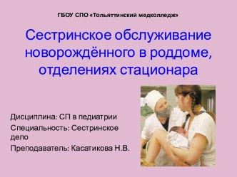 Сестринское обслуживание новорождённого в роддоме, отделениях стационара