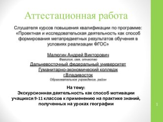 Аттестационная работа. Экскурсия как исследовательская полевая практика для школьника