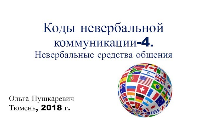 Коды невербальной коммуникации-4. Невербальные средства общенияОльга ПушкаревичТюмень, 2018 г.