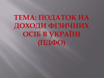 Тема: Податок на доходи фізичних осіб в україні (пдфо)