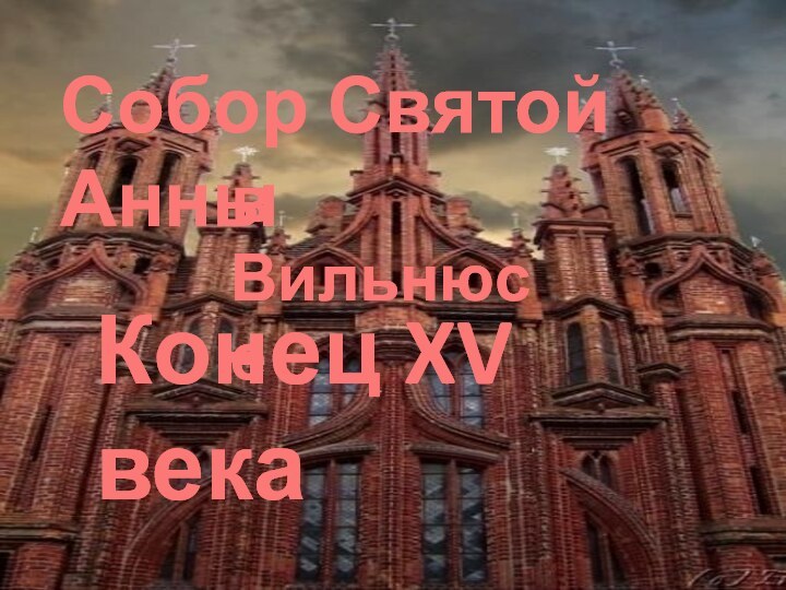 Собор Святой Анныв ВильнюсеКонец XV века