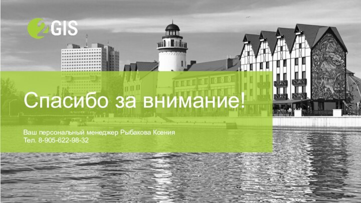 Спасибо за внимание!Ваш персональный менеджер Рыбакова КсенияТел. 8-905-622-98-32