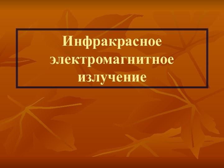 Инфракрасное электромагнитное излучение