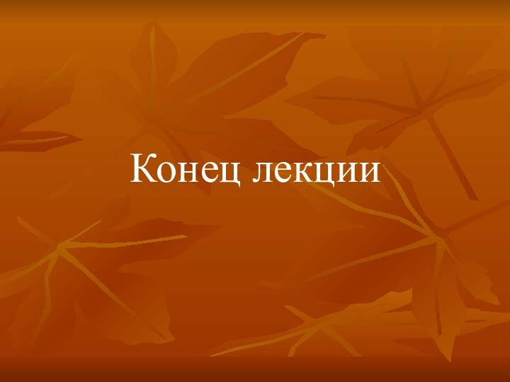 Конец лекции