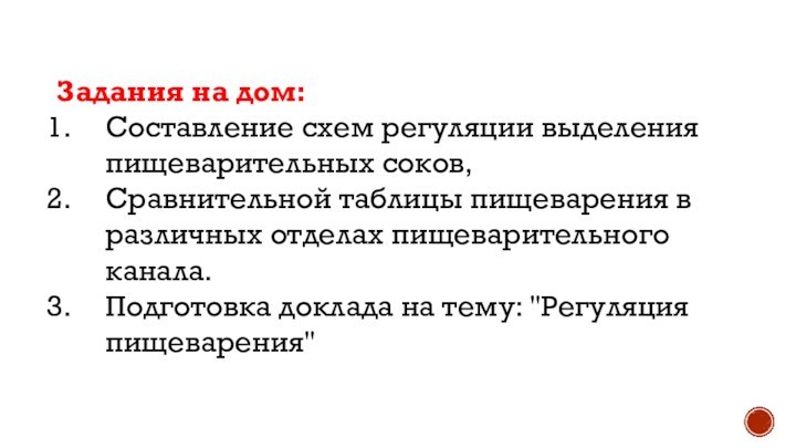 Задания на дом:Составление схем регуляции выделения пищеварительных соков, Сравнительной таблицы пищеварения в