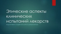 Этические аспекты клинических испытаний лекарств