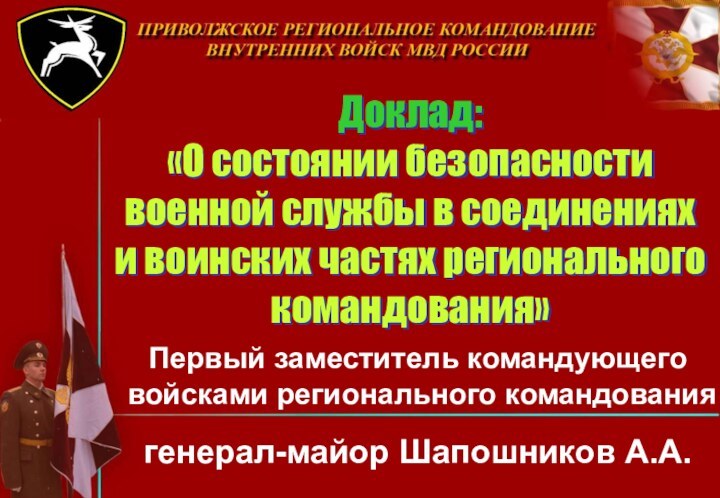 Доклад: «О состоянии безопасности военной службы в соединениях и воинских частях регионального