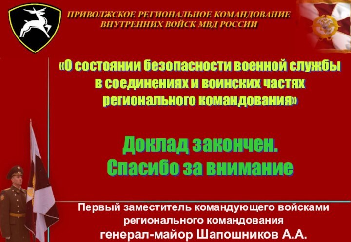 «О состоянии безопасности военной службы в соединениях и воинских частях регионального командования»