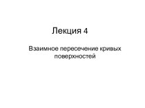 Взаимное пересение кривых поверхностей. (Лекция 4)