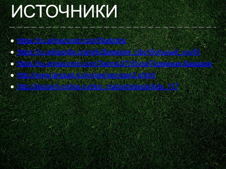 ИСТОЧНИКИhttps://ru.whoscored.com/Statisticshttps://ru.wikipedia.org/wiki/Бавария_(футбольный_клуб)https://ru.whoscored.com/Teams/37/Show/Германия-Баварияhttp://www.langust.ru/review/xenoger2.shtmlhttp://deutsch-online.ru/dop_mat/articles/article_117