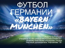 Футбол Германии Bayern München