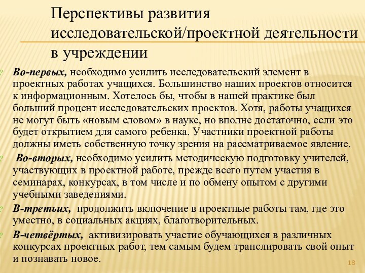 Перспективы развития исследовательской/проектной деятельности в учреждении Во-первых, необходимо усилить исследовательский элемент в проектных