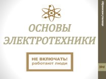 Основы электротехники