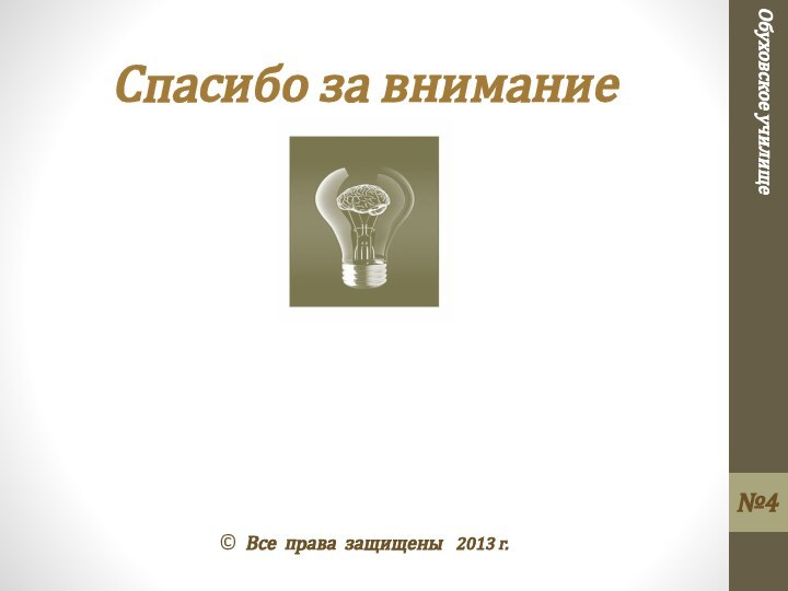 Обуховское училищеСпасибо за внимание© Все права защищены  2013 г.№4