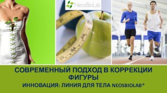 Космецевтика neosbiolab®. Современный подход в коррекции фигуры