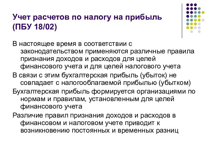 Учет расчетов по налогу на прибыль (ПБУ 18/02)В настоящее время в соответствии