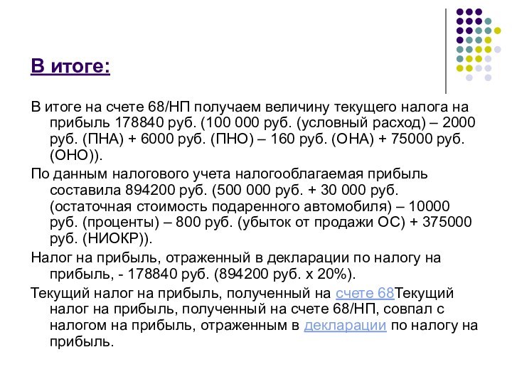 В итоге:В итоге на счете 68/НП получаем величину текущего налога на прибыль 178840