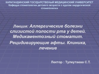 Аллергические болезни слизистой полости рта у детей. Медикаментозный стоматит. Рецидивирующие афты. Клиника, лечение