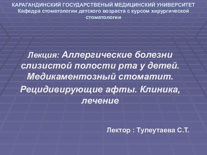 КАРАГАНДИНСКИЙ ГОСУДАРСТВЕНЫЙ МЕДИЦИНСКИЙ УНИВЕРСИТЕТ Кафедра стоматологии детского возраста с курсом хирургической стоматологии