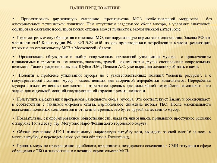 НАШИ ПРЕДЛОЖЕНИЯ:  Приостановить директивную кампанию строительства МСЗ необоснованной мощности без альтернативной