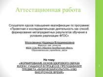 Аттестационная работа. Формирование основ здорового образа жизни учащихся в процессе преподавания предмета Физическая культура