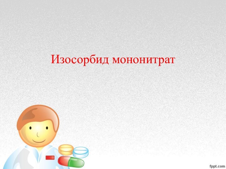 Изосорбид мононитрат