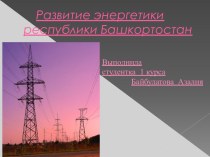 Развитие энергетики республики Башкортостан