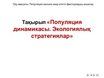 Популяция динамикасы. Экологиялық стратегиялар