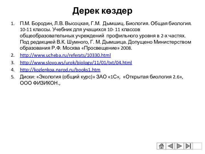 Дерек көздерП.М. Бородин, Л.В. Высоцкая, Г.М. Дымшиц. Биология. Общая биология. 10-11 классы.