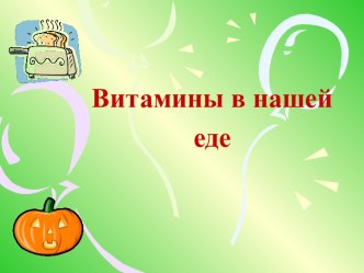 Витамины в нашей еде