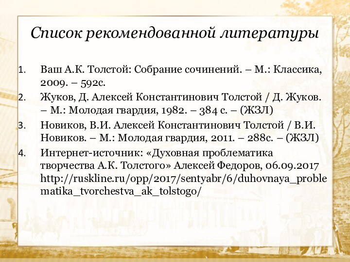 Список рекомендованной литературыВаш А.К. Толстой: Собрание сочинений. – М.: Классика, 2009. –