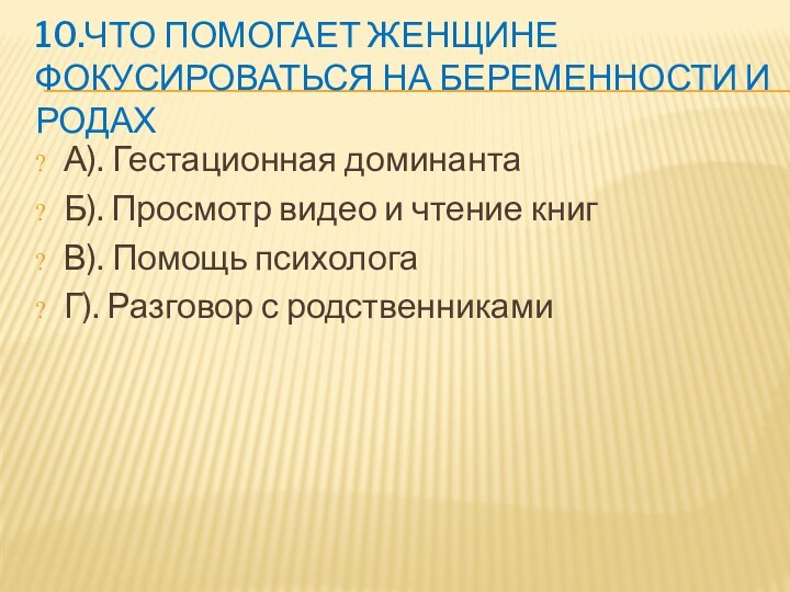 10.ЧТО ПОМОГАЕТ ЖЕНЩИНЕ ФОКУСИРОВАТЬСЯ НА БЕРЕМЕННОСТИ И РОДАХА). Гестационная доминантаБ). Просмотр видео