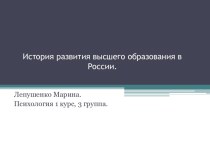 История развития высшего образования в России