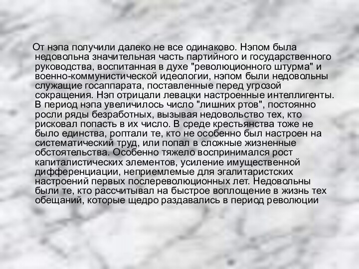 От нэпа получили далеко не все одинаково. Нэпом была недовольна