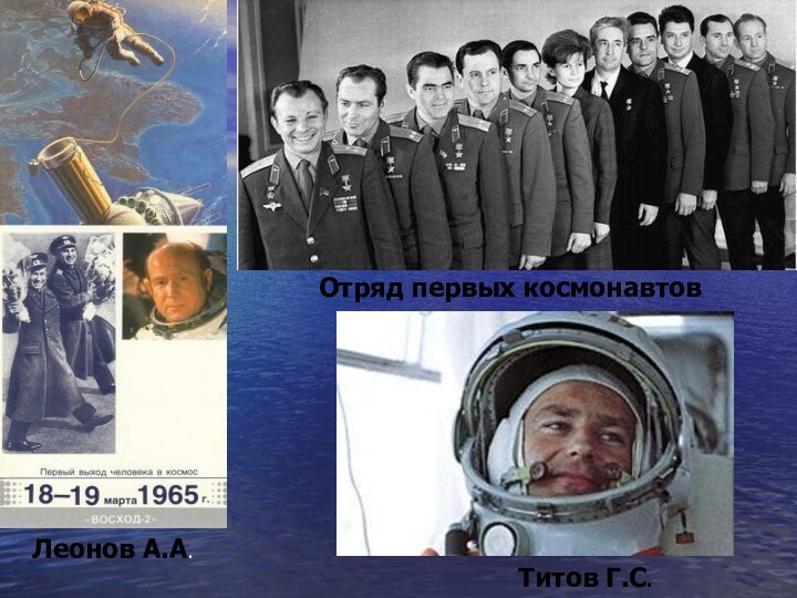 Леонов А.А.Отряд первых космонавтовТитов Г.С.