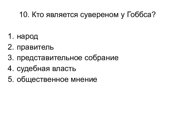 10. Кто является сувереном у Гоббса?народправительпредставительное собраниесудебная властьобщественное мнение