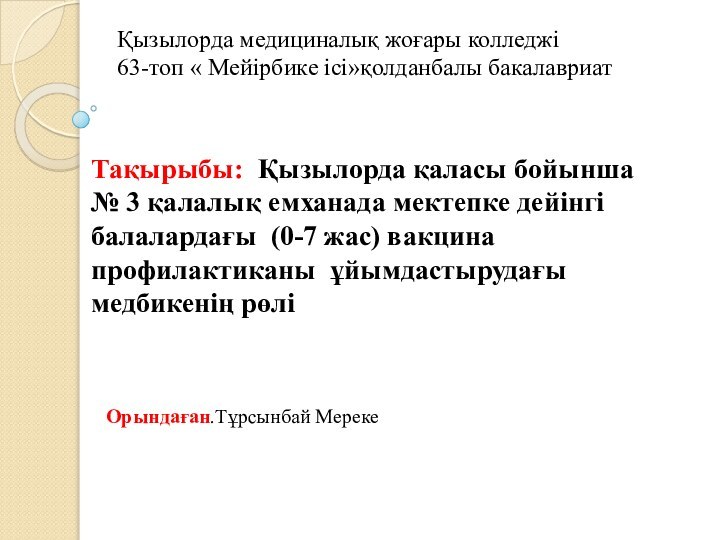 Тақырыбы: Қызылорда қаласы бойынша № 3 қалалық емханада мектепке дейінгі балалардағы (0-7